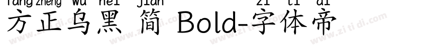 方正乌黑 简 Bold字体转换